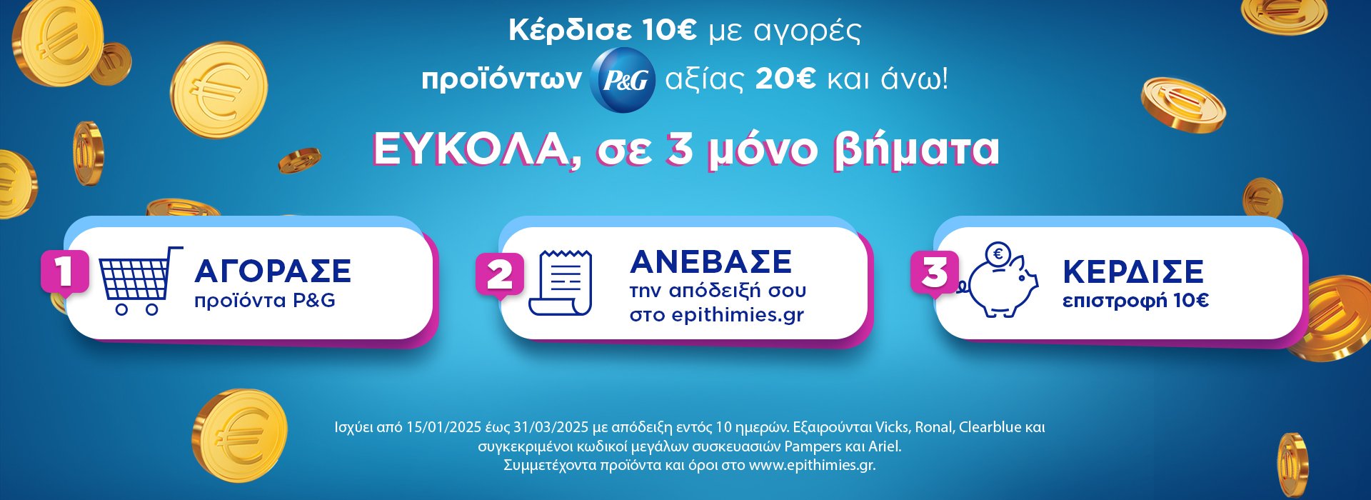 με καλάθι προϊόντων P&G συνολικής αξίας 20€ και άνω κερδίζετε επιστροφή 10€ στον λογαριασμό σας!