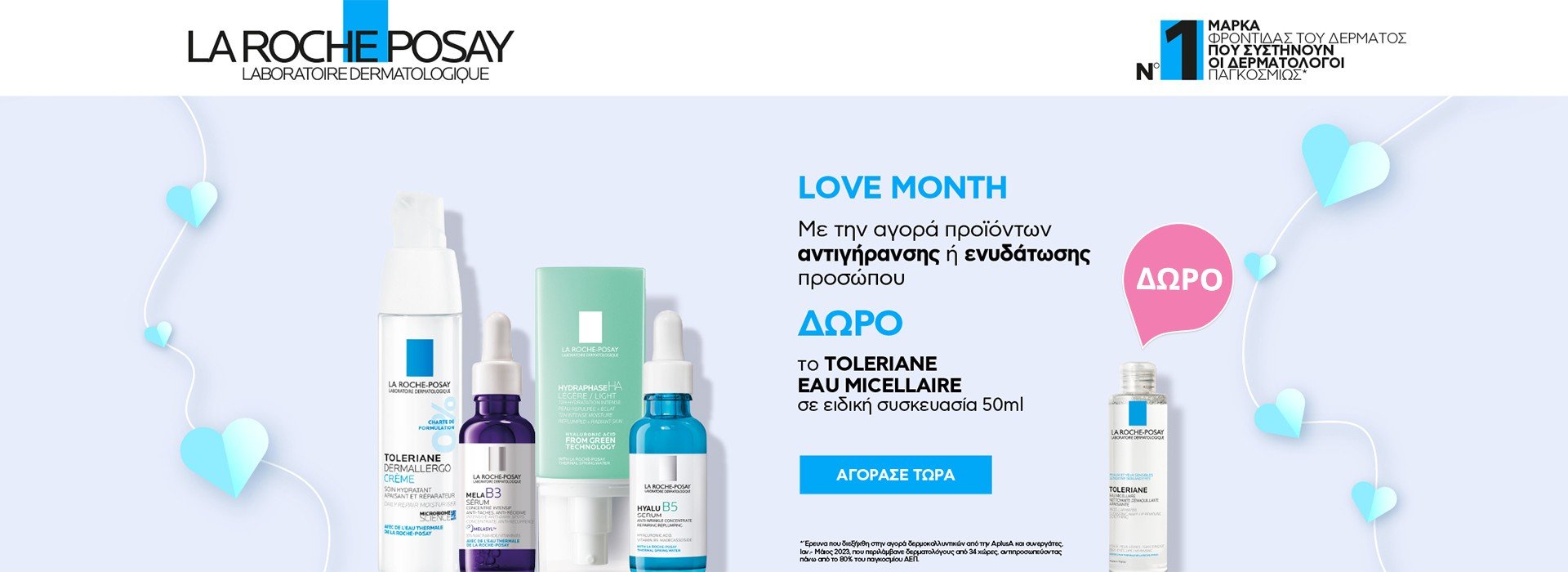 Με αγορές La Roche Posay αντιγήρανσης ή ενυδάτωσης προσώπου, Δωρο La Roche Posay Eau Micellaire Ultra 50ml!