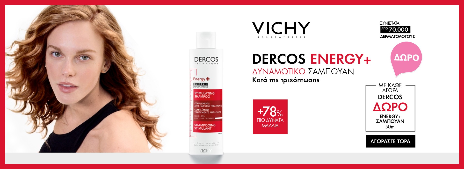 Με κάθε αγορά Vichy Dercos,