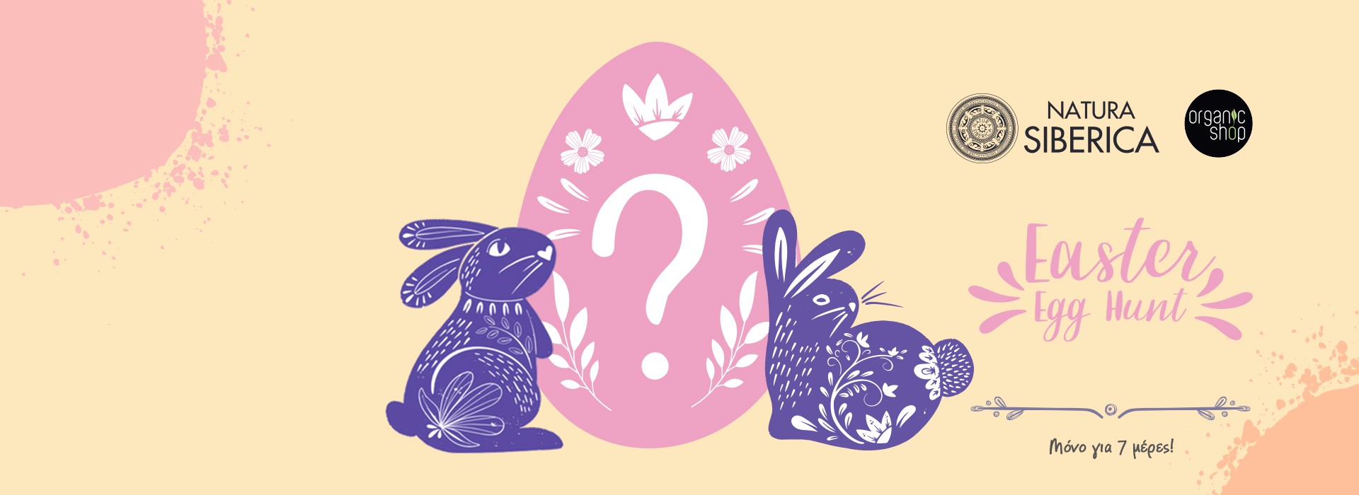 Με κάθε αγορά 25€ και άνω από τα brands Natura Siberica & Organic Shop, δωρο Easter Egg!