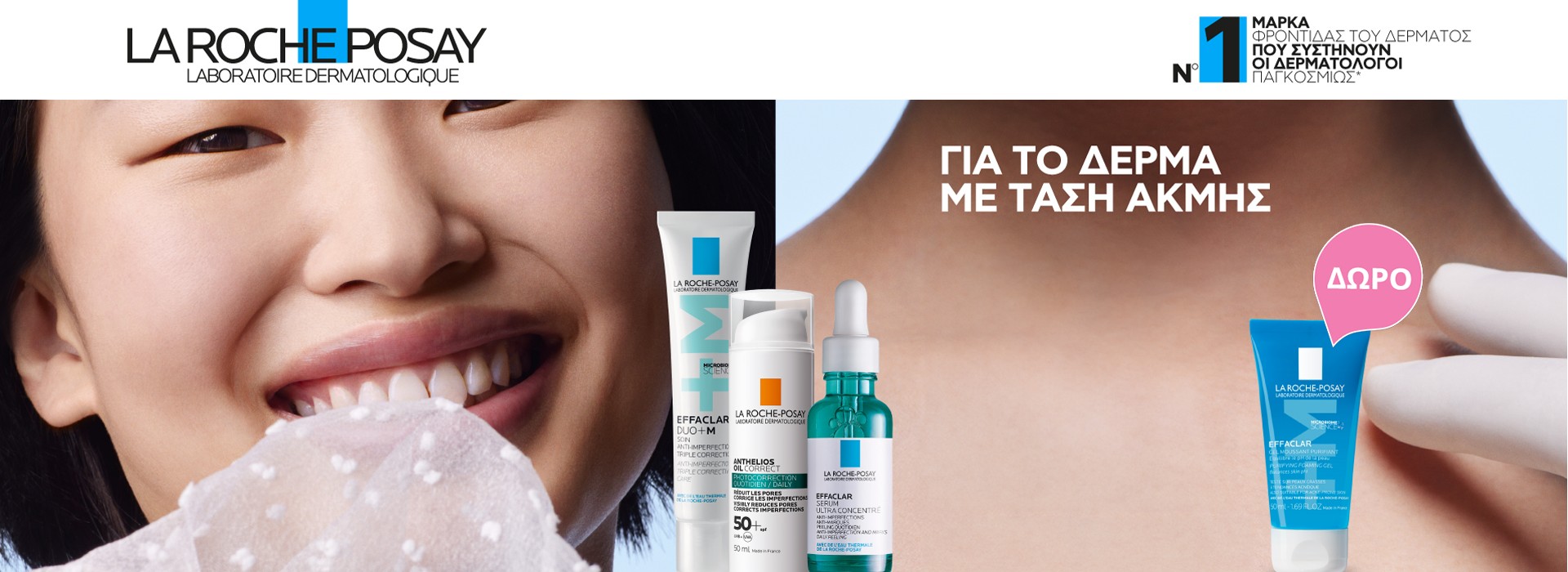 Με κάθε αγορά προϊόντος La Roche Posay,