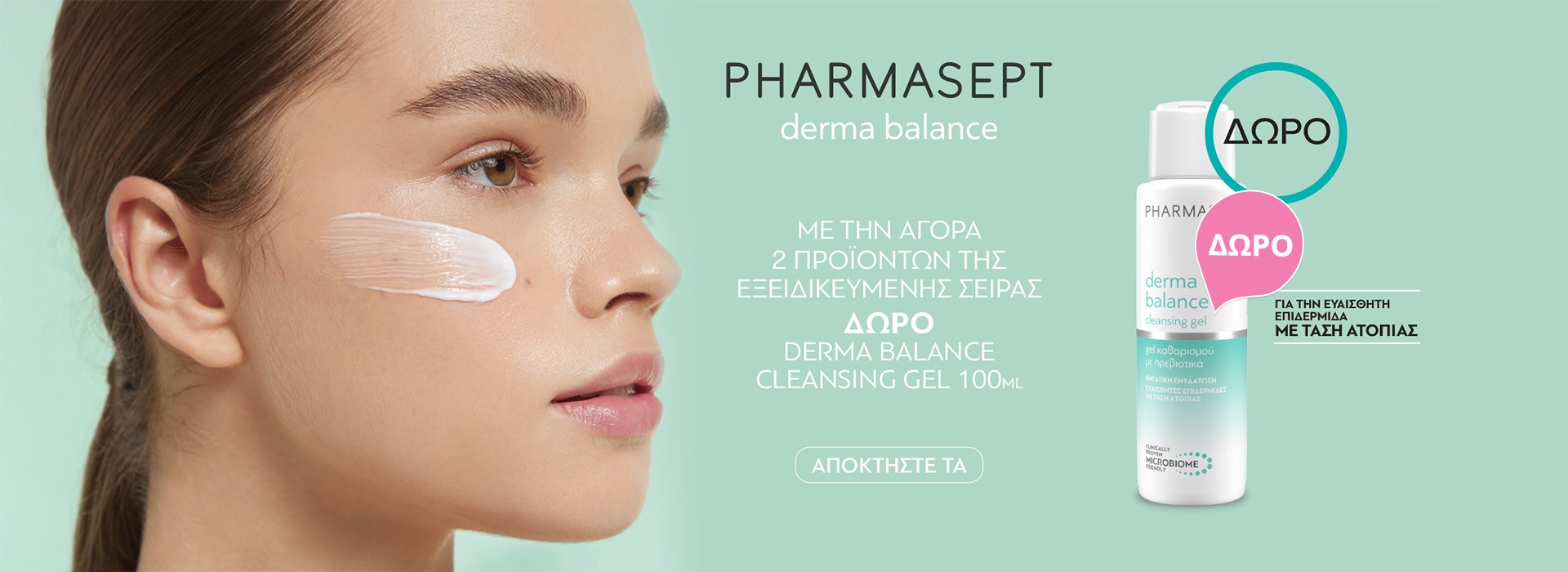 Με την αγορά 2 προϊόντων από τη σειρά Pharmasept Derma Balance,