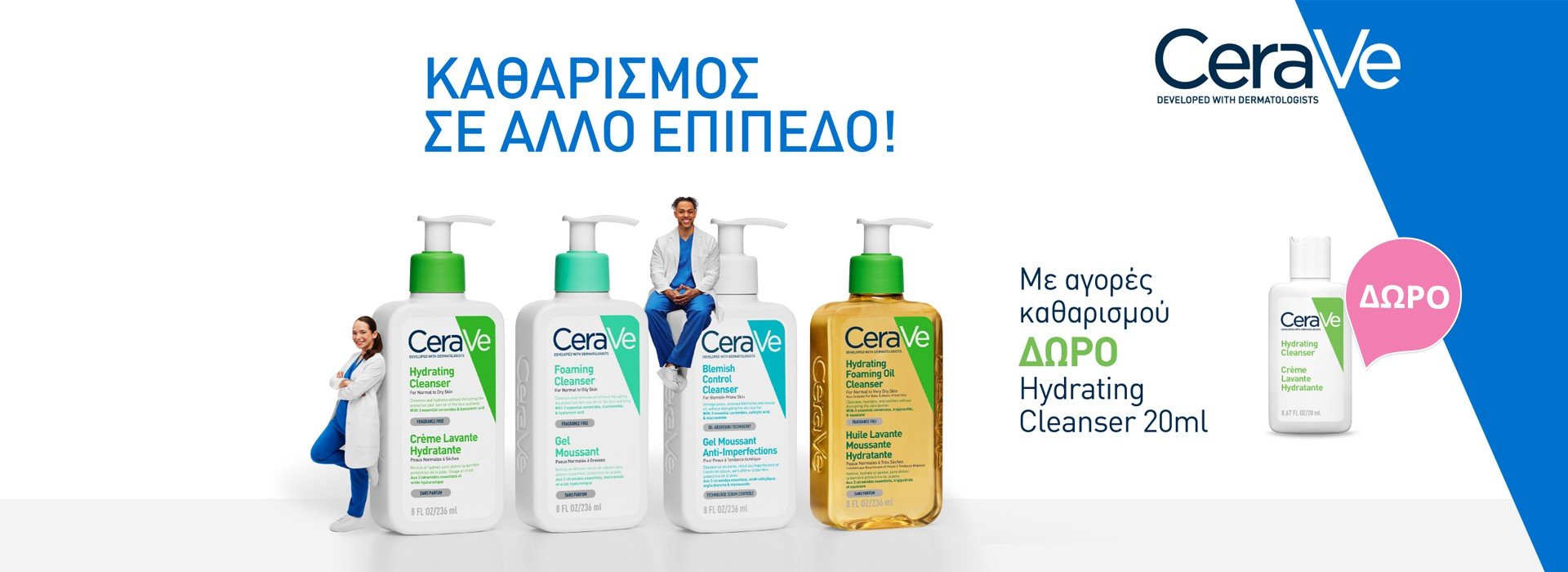 Με κάθε αγορά προϊόντων καθαρισμού CeraVe,