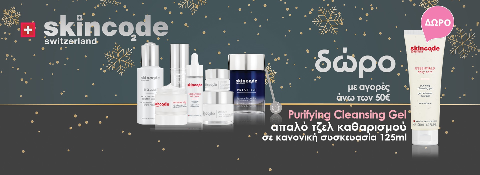 Με αγορές προϊόντων Skincode άνω των 50€, ΔΩΡΟ Purifying Cleansing Gel 125ml!