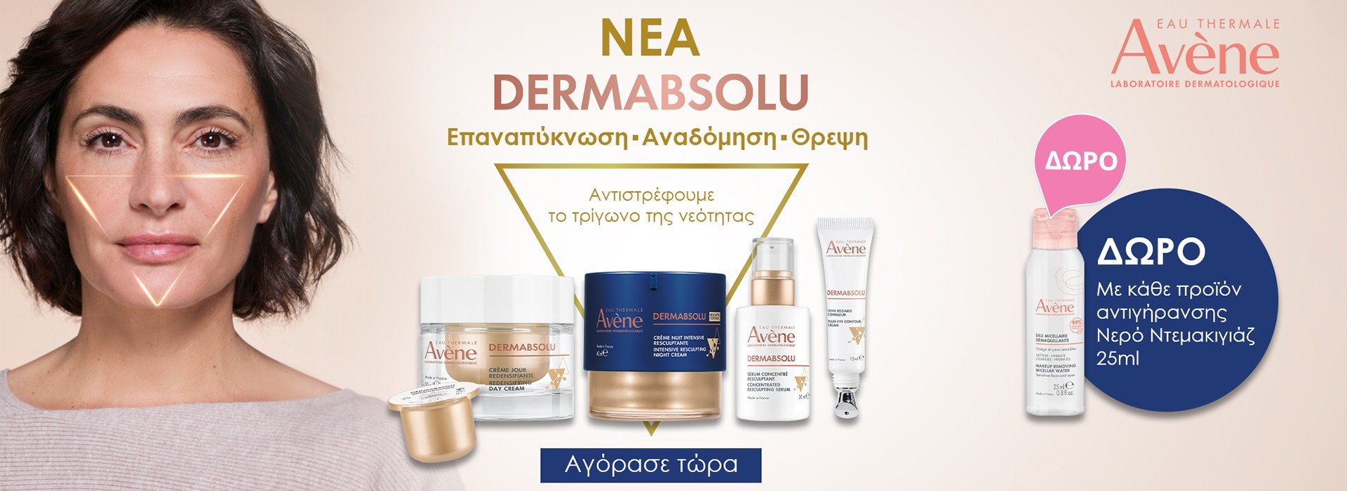 Με αγορές προϊόντων αντιγήρανσης Avene, ΔΩΡΟ Lotion Micelaire 25ml!