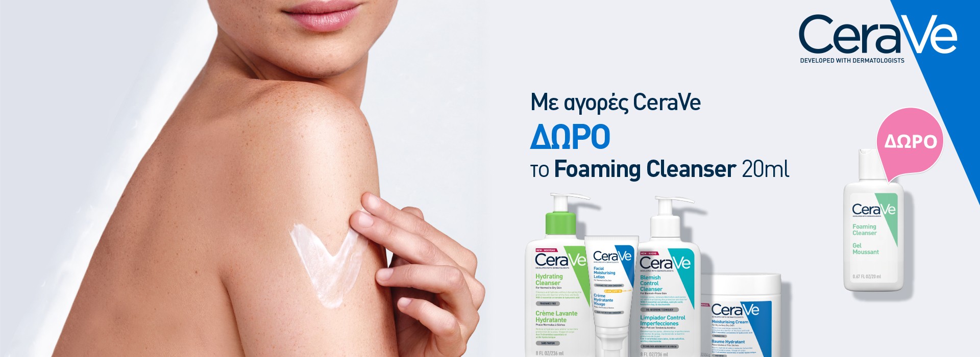 Με κάθε αγορά Cerave,Δώρο το Foaming Cleanser 20ml!