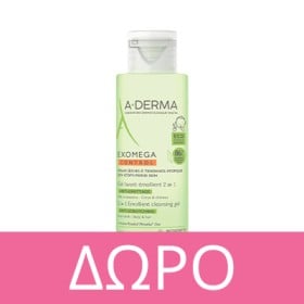 Με αγορές προϊόντων Exomega Control αξίας 20€ και πάνω, ΔΩΡΟ Exomega Gel 2en1 100ml ! * Έως εξαντλήσεως των αποθεμάτων δώρων