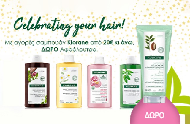 Με αγορές σαμπουάν Klorane από 20€ & άνω, ΔΩΡΟ ένα Corps Gel Douche Seve De Bambou 200ml! *Ισχύει 1 δώρο ανά παραγγελία & έως εξαντλήσεως των αποθεμάτων δώρων.